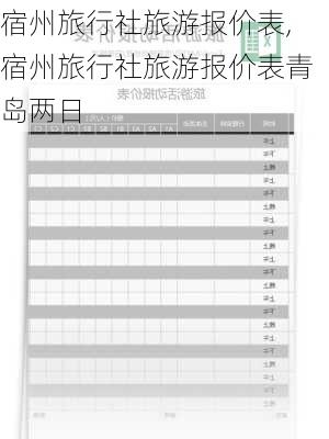 宿州旅行社旅游报价表,宿州旅行社旅游报价表青岛两日-第3张图片-奥莱旅游网