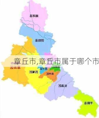 章丘市,章丘市属于哪个市-第2张图片-奥莱旅游网