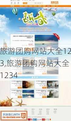 旅游团购网站大全123,旅游团购网站大全1234-第2张图片-奥莱旅游网