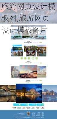 旅游网页设计模板图,旅游网页设计模板图片-第1张图片-奥莱旅游网