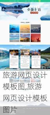 旅游网页设计模板图,旅游网页设计模板图片-第3张图片-奥莱旅游网