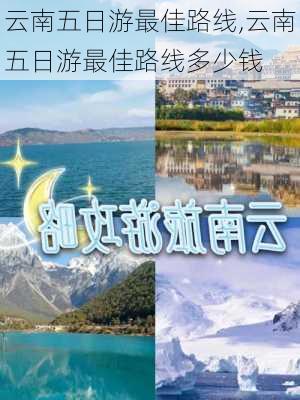 云南五日游最佳路线,云南五日游最佳路线多少钱-第2张图片-奥莱旅游网