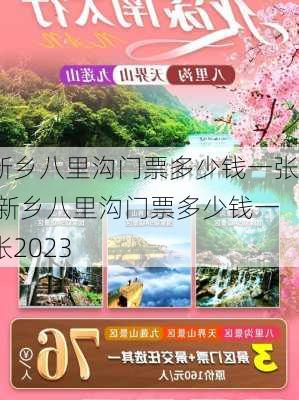 新乡八里沟门票多少钱一张,新乡八里沟门票多少钱一张2023