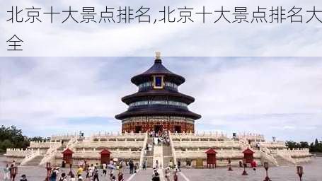 北京十大景点排名,北京十大景点排名大全-第1张图片-奥莱旅游网