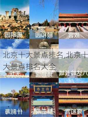 北京十大景点排名,北京十大景点排名大全-第2张图片-奥莱旅游网