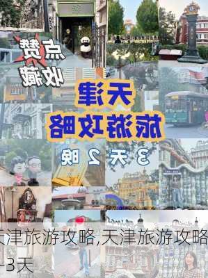 天津旅游攻略,天津旅游攻略2-3天-第3张图片-奥莱旅游网