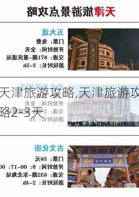 天津旅游攻略,天津旅游攻略2-3天-第2张图片-奥莱旅游网