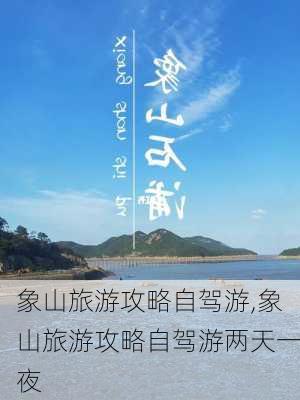 象山旅游攻略自驾游,象山旅游攻略自驾游两天一夜-第2张图片-奥莱旅游网