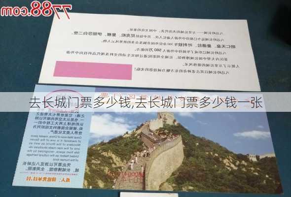 去长城门票多少钱,去长城门票多少钱一张-第1张图片-奥莱旅游网