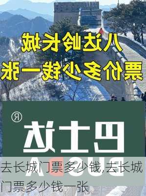 去长城门票多少钱,去长城门票多少钱一张-第2张图片-奥莱旅游网