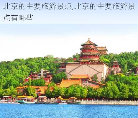 北京的主要旅游景点,北京的主要旅游景点有哪些-第1张图片-奥莱旅游网