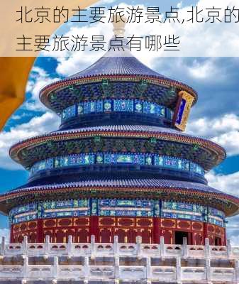 北京的主要旅游景点,北京的主要旅游景点有哪些-第2张图片-奥莱旅游网