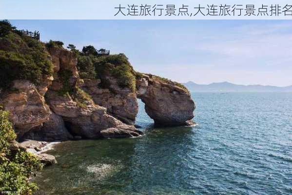 大连旅行景点,大连旅行景点排名-第1张图片-奥莱旅游网