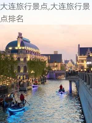 大连旅行景点,大连旅行景点排名-第3张图片-奥莱旅游网