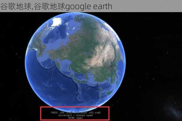 谷歌地球,谷歌地球google earth-第2张图片-奥莱旅游网