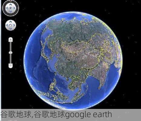 谷歌地球,谷歌地球google earth-第3张图片-奥莱旅游网