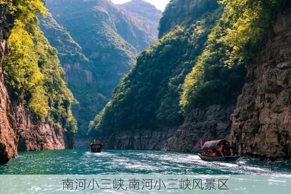 南河小三峡,南河小三峡风景区-第1张图片-奥莱旅游网