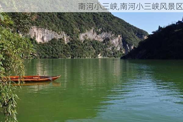 南河小三峡,南河小三峡风景区-第3张图片-奥莱旅游网