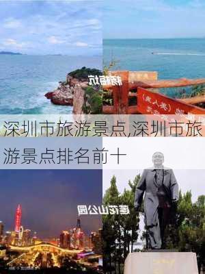 深圳市旅游景点,深圳市旅游景点排名前十-第1张图片-奥莱旅游网