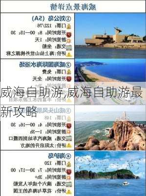 威海自助游,威海自助游最新攻略-第1张图片-奥莱旅游网