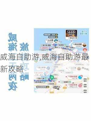 威海自助游,威海自助游最新攻略-第2张图片-奥莱旅游网