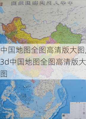 中国地图全图高清版大图,3d中国地图全图高清版大图-第2张图片-奥莱旅游网