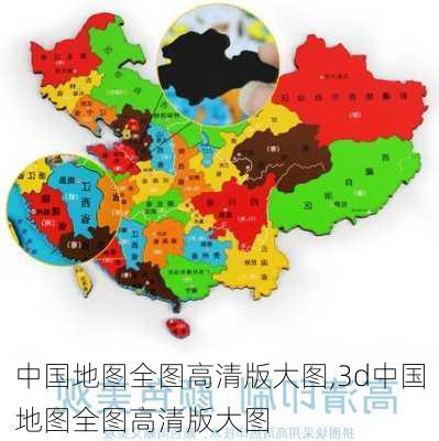 中国地图全图高清版大图,3d中国地图全图高清版大图-第3张图片-奥莱旅游网