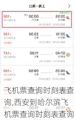 飞机票查询时刻表查询,西安到哈尔滨飞机票查询时刻表查询