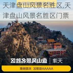 天津盘山风景名胜区,天津盘山风景名胜区门票-第1张图片-奥莱旅游网