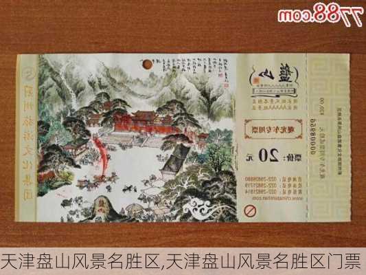 天津盘山风景名胜区,天津盘山风景名胜区门票-第2张图片-奥莱旅游网