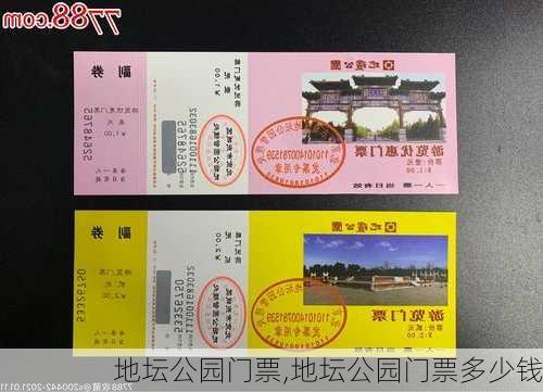 地坛公园门票,地坛公园门票多少钱-第1张图片-奥莱旅游网