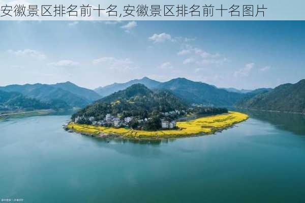 安徽景区排名前十名,安徽景区排名前十名图片-第1张图片-奥莱旅游网