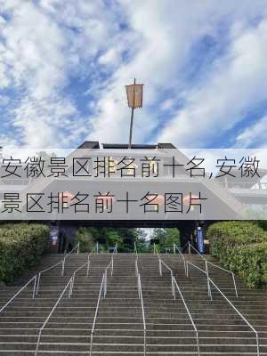 安徽景区排名前十名,安徽景区排名前十名图片-第2张图片-奥莱旅游网