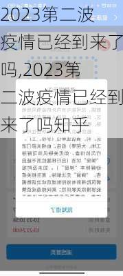 2023第二波疫情已经到来了吗,2023第二波疫情已经到来了吗知乎-第2张图片-奥莱旅游网