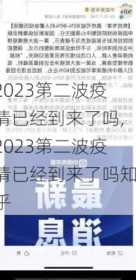 2023第二波疫情已经到来了吗,2023第二波疫情已经到来了吗知乎-第3张图片-奥莱旅游网