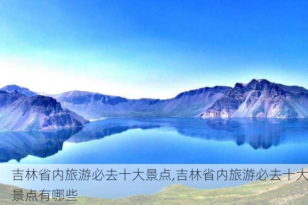 吉林省内旅游必去十大景点,吉林省内旅游必去十大景点有哪些-第2张图片-奥莱旅游网