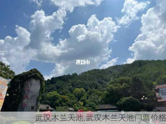 武汉木兰天池,武汉木兰天池门票价格-第3张图片-奥莱旅游网