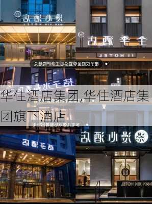 华住酒店集团,华住酒店集团旗下酒店-第1张图片-奥莱旅游网