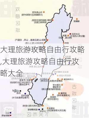 大理旅游攻略自由行攻略,大理旅游攻略自由行攻略大全-第2张图片-奥莱旅游网