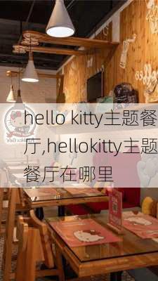 hello kitty主题餐厅,hellokitty主题餐厅在哪里-第2张图片-奥莱旅游网