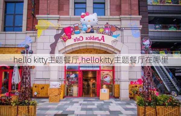 hello kitty主题餐厅,hellokitty主题餐厅在哪里-第3张图片-奥莱旅游网