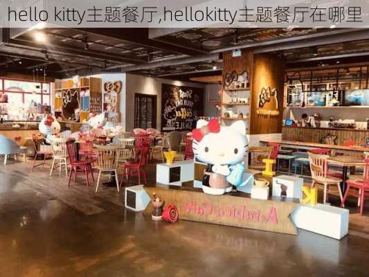 hello kitty主题餐厅,hellokitty主题餐厅在哪里-第1张图片-奥莱旅游网