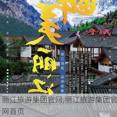 丽江旅游集团官网,丽江旅游集团官网首页-第2张图片-奥莱旅游网