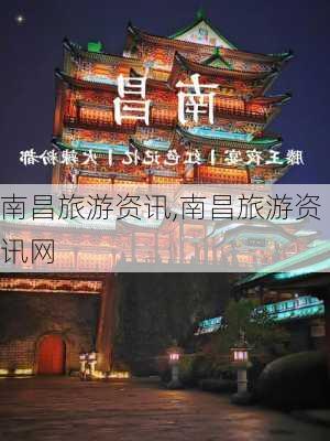 南昌旅游资讯,南昌旅游资讯网-第3张图片-奥莱旅游网