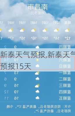 新泰天气预报,新泰天气预报15天-第2张图片-奥莱旅游网