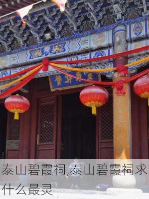 泰山碧霞祠,泰山碧霞祠求什么最灵-第2张图片-奥莱旅游网