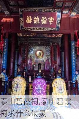 泰山碧霞祠,泰山碧霞祠求什么最灵-第3张图片-奥莱旅游网