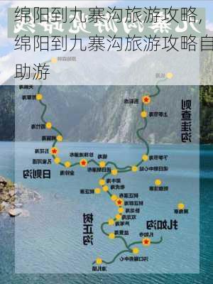 绵阳到九寨沟旅游攻略,绵阳到九寨沟旅游攻略自助游-第1张图片-奥莱旅游网