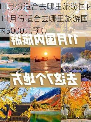 11月份适合去哪里旅游国内,11月份适合去哪里旅游国内5000元预算-第3张图片-奥莱旅游网