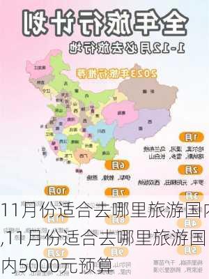 11月份适合去哪里旅游国内,11月份适合去哪里旅游国内5000元预算-第2张图片-奥莱旅游网